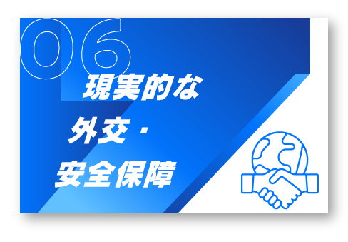 6.現実的な外交・安全保障