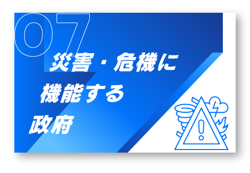 7.災害・危機に機能する政府