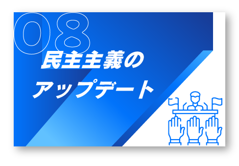 8.民主主義のアップデート