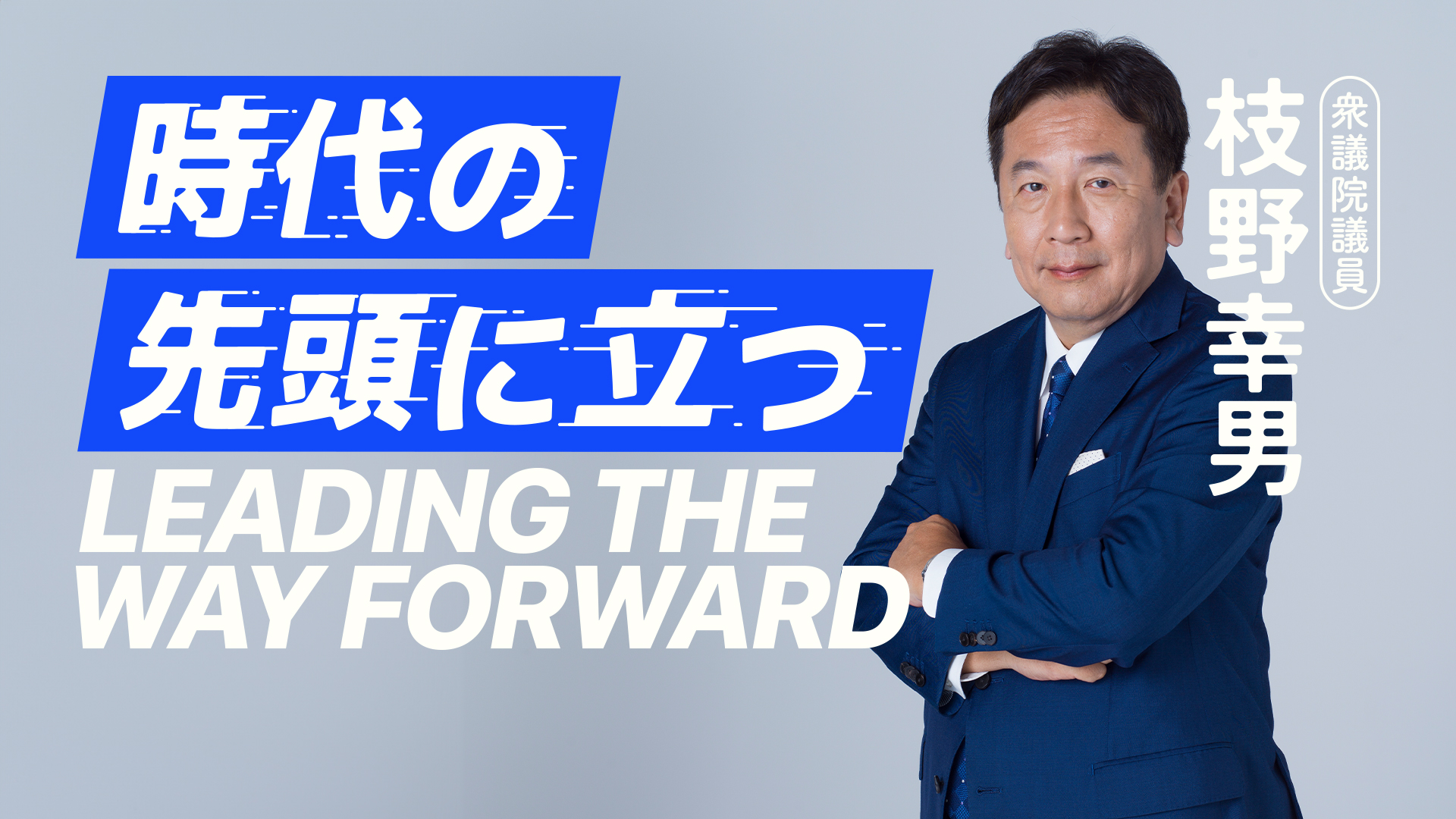 枝野幸男 | 立憲民主党代表選挙2024 - 時代の先頭に立つ