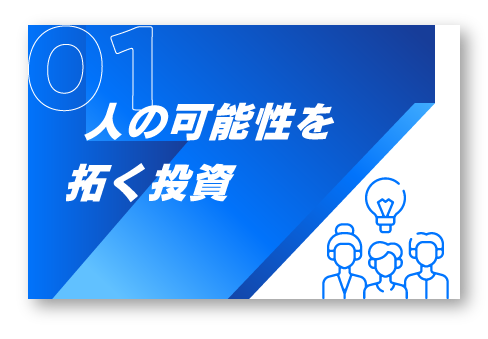1.人の可能性を拓く投資