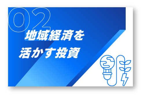 2.地域経済を活かす投資