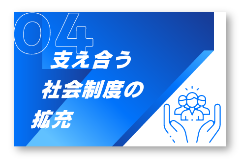 4.支え合う社会制度の拡充
