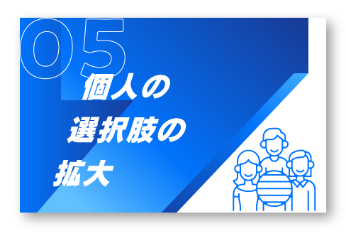 5.個人の選択肢の拡大
