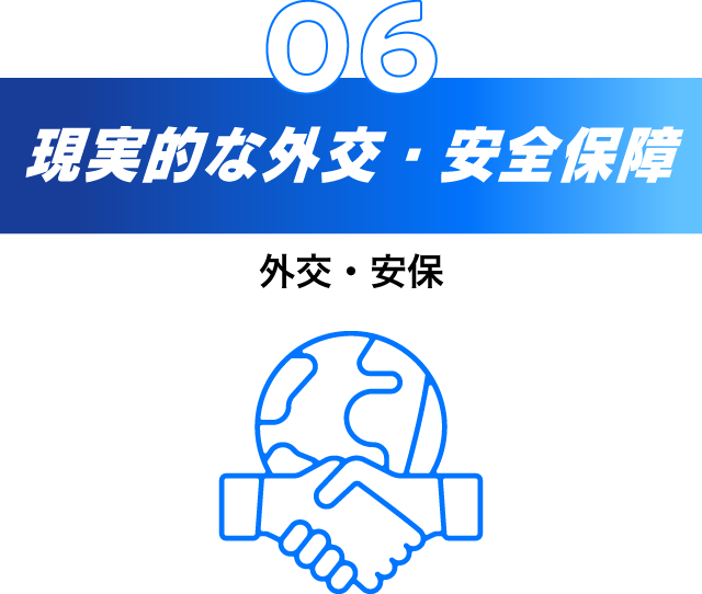 6.現実的な外交・安全保障