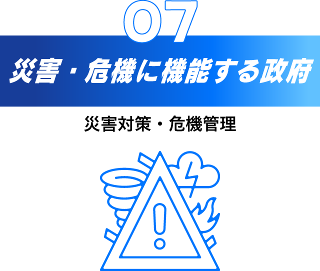 7.災害・危機に機能する政府