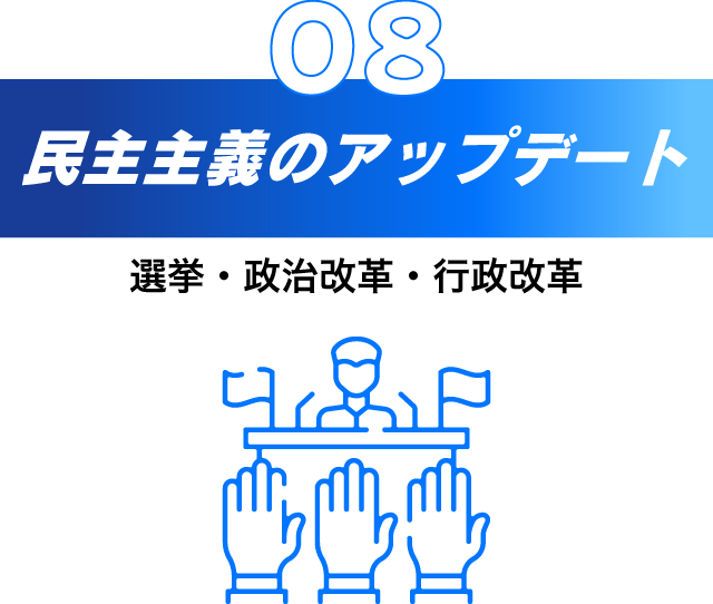 8.民主主義のアップデート