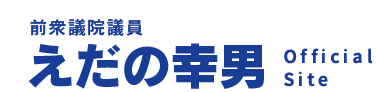 中道改革連合 衆議院議員 えだの幸男 Official Site