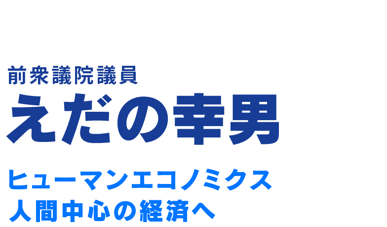 中道改革連合 衆議院議員 えだの幸男 - 支えあう社会でまっとうな明日へ！