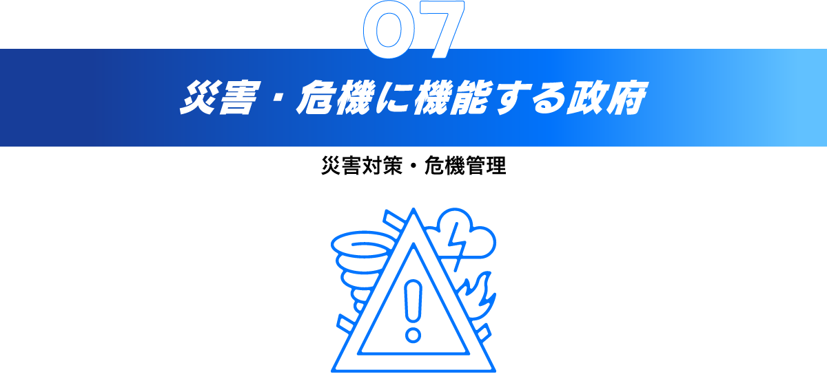 7.災害・危機に機能する政府