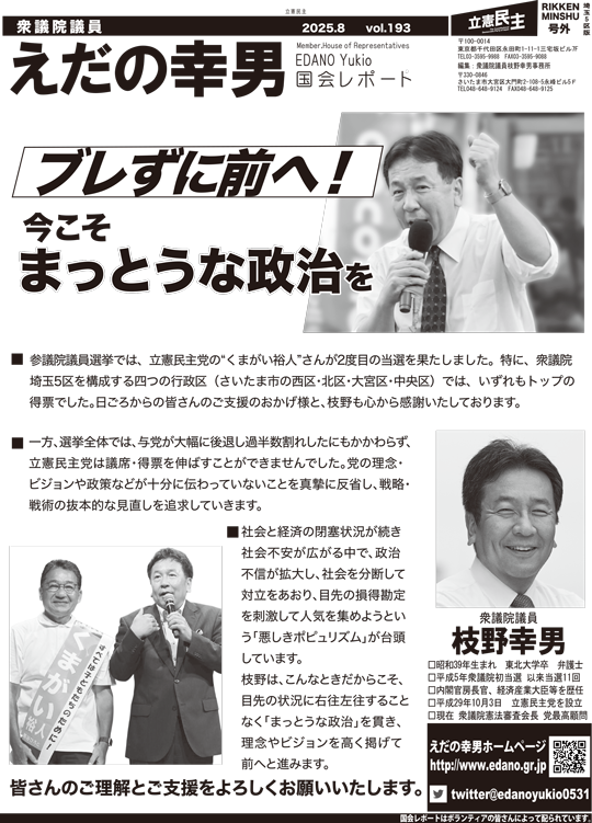 えだの幸男 国会レポート vol.193