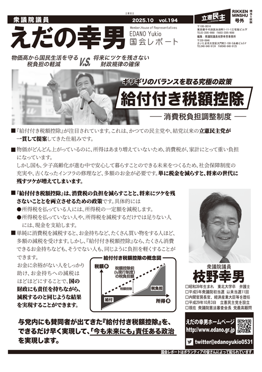 えだの幸男 国会レポート vol.194