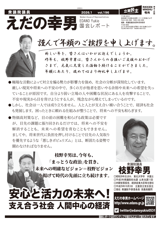えだの幸男 国会レポート vol.196