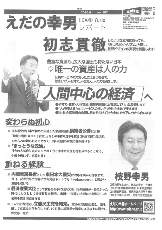 えだの幸男 国会レポート vol.197