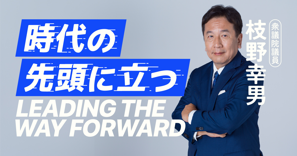 枝野幸男 | 時代の先頭に立つ | 立憲民主党代表選挙2024